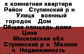 2х комнатная квартира › Район ­ Ступинский р-н › Улица ­ военный городок › Дом ­ 18/204 › Общая площадь дома ­ 48 › Цена ­ 1 700 000 - Московская обл., Ступинский р-н, Малино п. Недвижимость » Дома, коттеджи, дачи продажа   . Московская обл.